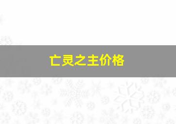 亡灵之主价格