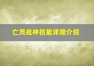 亡灵战神技能详细介绍