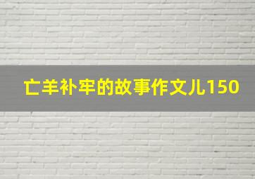 亡羊补牢的故事作文儿150