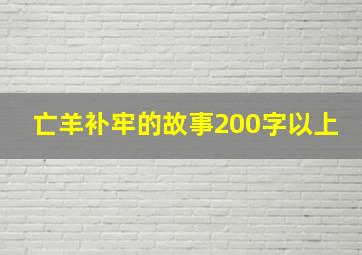 亡羊补牢的故事200字以上