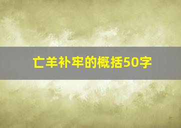 亡羊补牢的概括50字