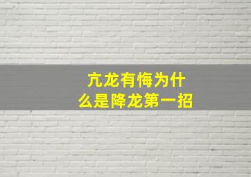 亢龙有悔为什么是降龙第一招