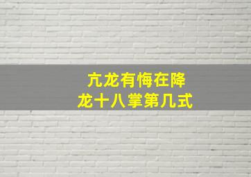 亢龙有悔在降龙十八掌第几式