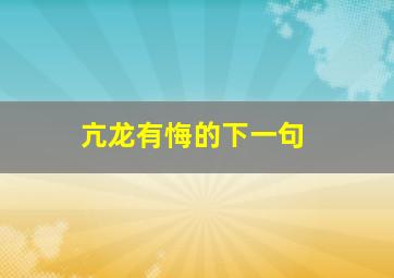 亢龙有悔的下一句