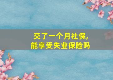 交了一个月社保,能享受失业保险吗