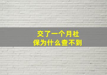 交了一个月社保为什么查不到