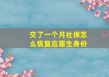 交了一个月社保怎么恢复应届生身份