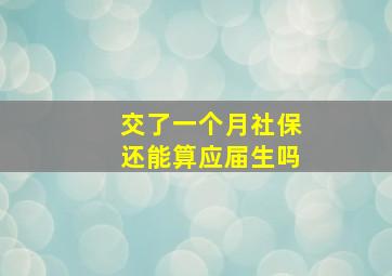 交了一个月社保还能算应届生吗