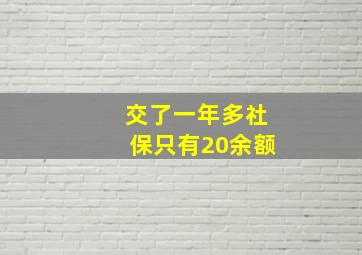 交了一年多社保只有20余额