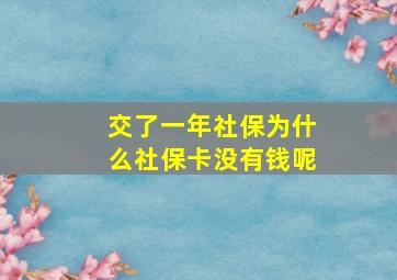 交了一年社保为什么社保卡没有钱呢