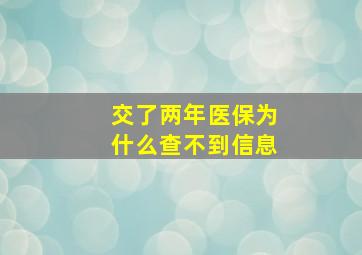 交了两年医保为什么查不到信息