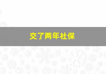 交了两年社保