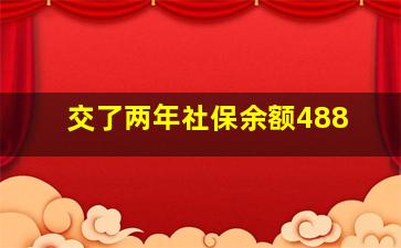 交了两年社保余额488