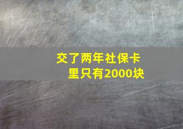 交了两年社保卡里只有2000块