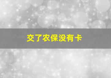 交了农保没有卡