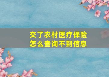 交了农村医疗保险怎么查询不到信息