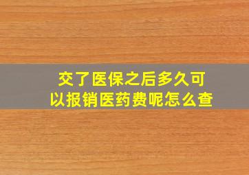 交了医保之后多久可以报销医药费呢怎么查