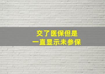 交了医保但是一直显示未参保