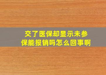 交了医保却显示未参保能报销吗怎么回事啊