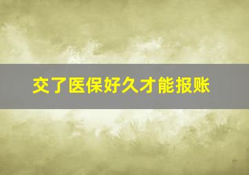 交了医保好久才能报账