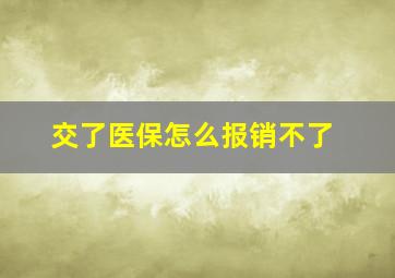 交了医保怎么报销不了