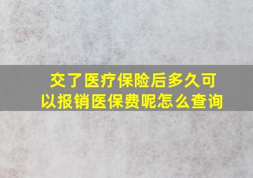 交了医疗保险后多久可以报销医保费呢怎么查询