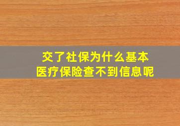 交了社保为什么基本医疗保险查不到信息呢