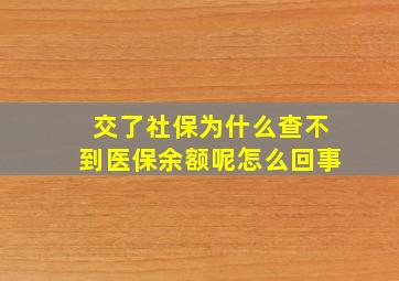 交了社保为什么查不到医保余额呢怎么回事