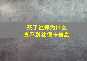 交了社保为什么查不到社保卡信息