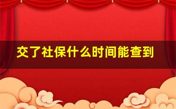 交了社保什么时间能查到