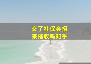 交了社保会招来催收吗知乎