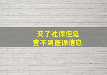 交了社保但是查不到医保信息