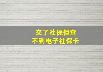 交了社保但查不到电子社保卡