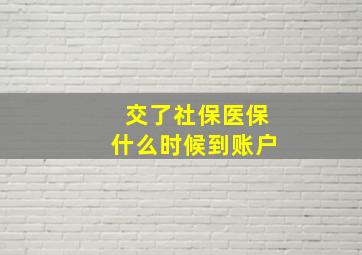 交了社保医保什么时候到账户