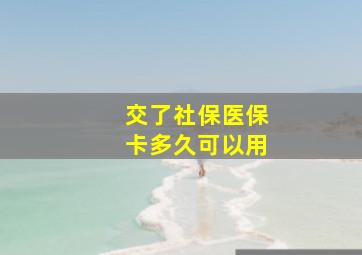 交了社保医保卡多久可以用