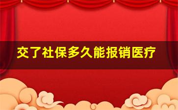 交了社保多久能报销医疗