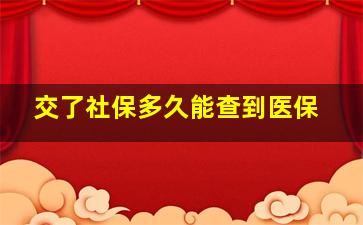 交了社保多久能查到医保