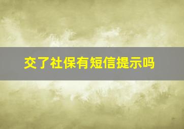 交了社保有短信提示吗