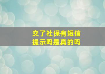 交了社保有短信提示吗是真的吗