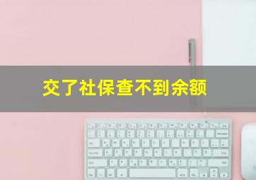 交了社保查不到余额