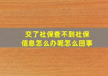 交了社保查不到社保信息怎么办呢怎么回事