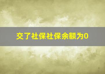 交了社保社保余额为0