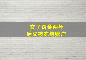 交了罚金两年后又被冻结账户