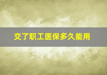 交了职工医保多久能用