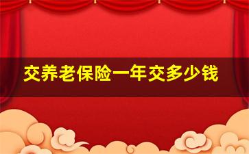 交养老保险一年交多少钱