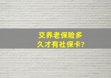 交养老保险多久才有社保卡?