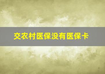 交农村医保没有医保卡