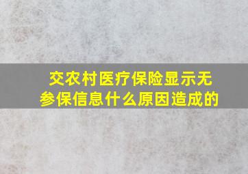 交农村医疗保险显示无参保信息什么原因造成的