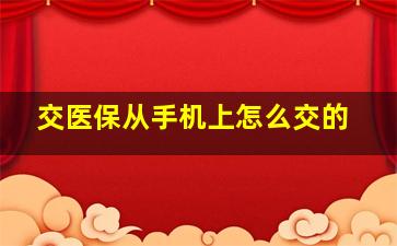 交医保从手机上怎么交的