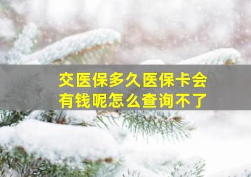 交医保多久医保卡会有钱呢怎么查询不了